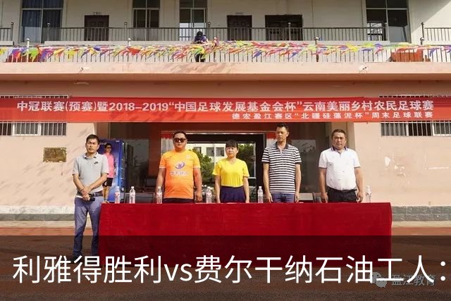 利雅得胜利vs费尔干纳石油工人：C罗领衔，马内、菲利克斯、科曼出战